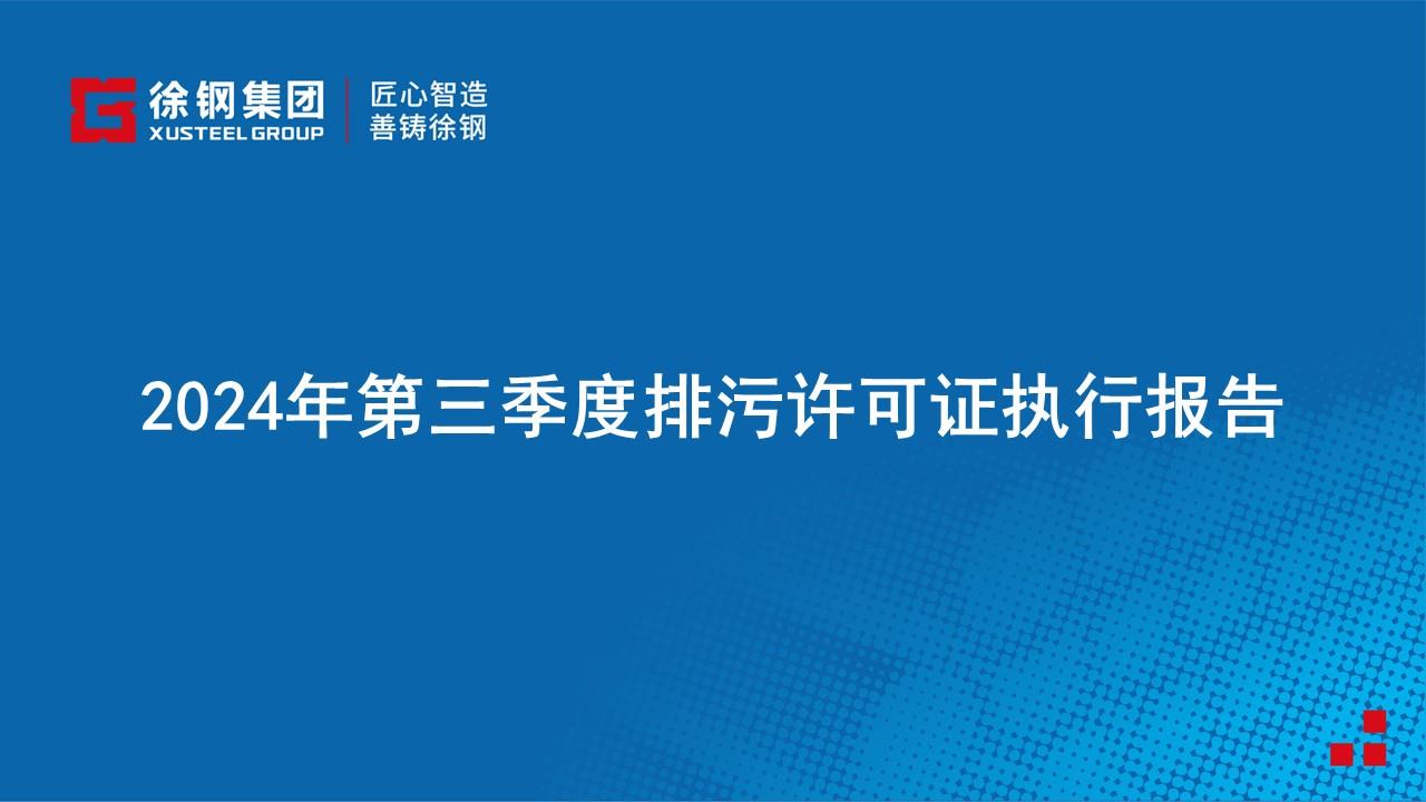 2024年第三季度排污許可證執行報告
