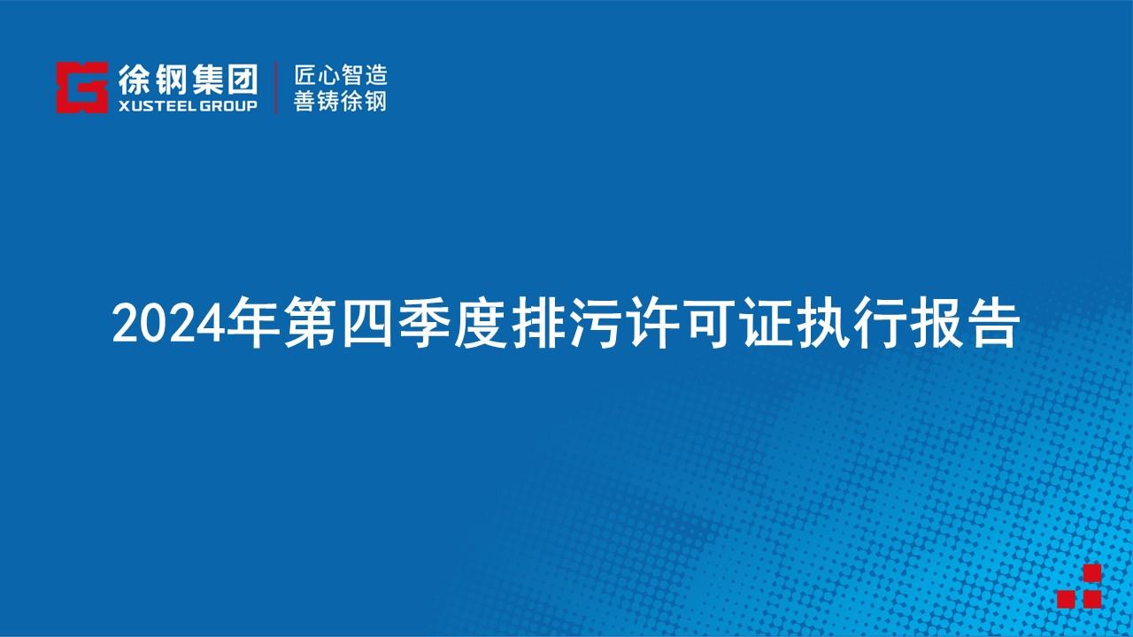 2024年第四季度排污許可證執行報告
