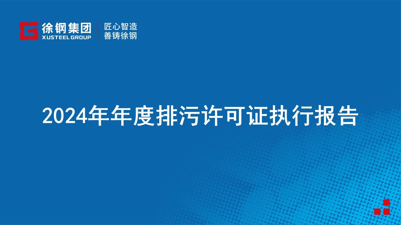 2024年年度排污許可證執行報告