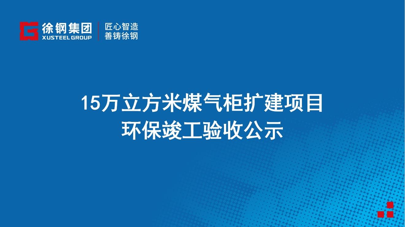 15萬立方米煤氣柜擴建項目環保竣工驗收公示